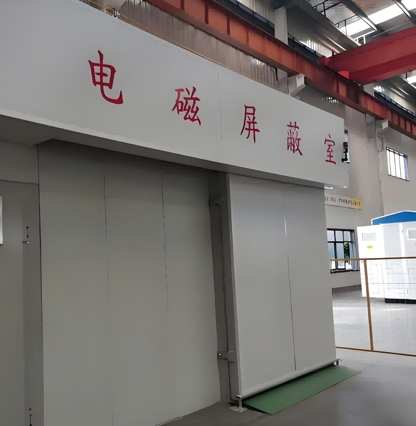 电磁屏蔽室